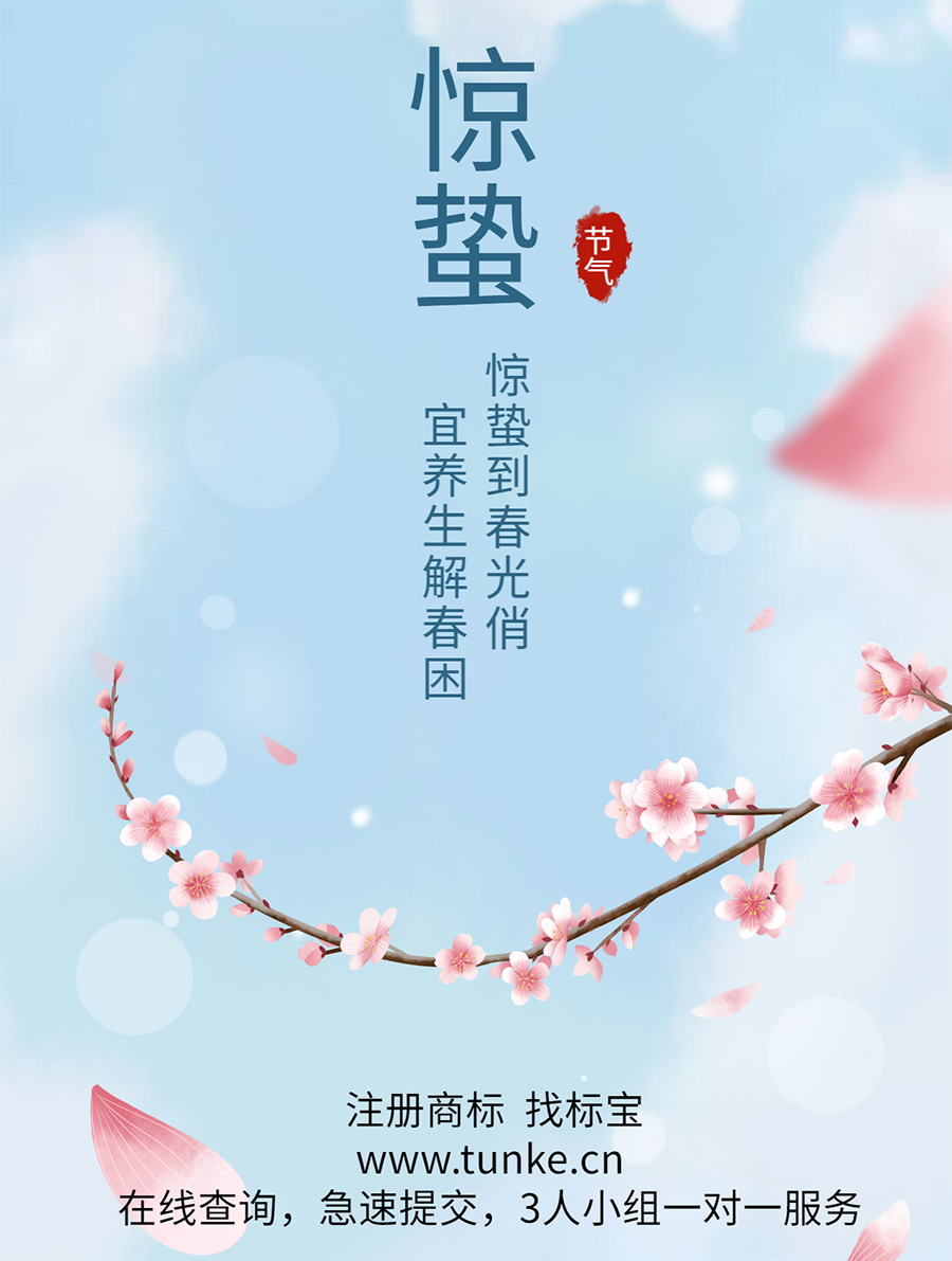标宝惊蛰2.png